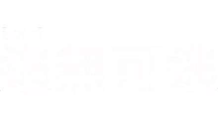 逃無可逃