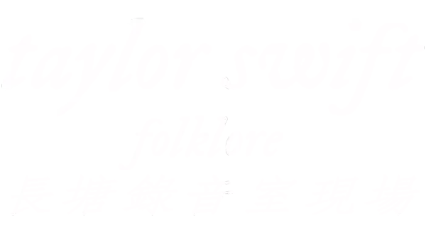 folklore: 長塘錄音室現場 片名 預告