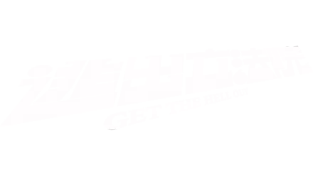 逃出立法院