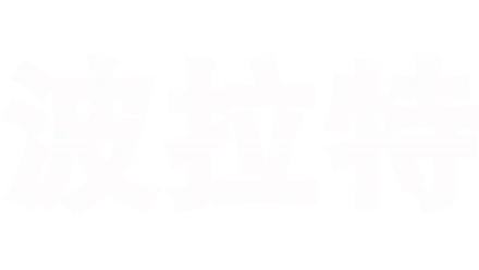 波拉特