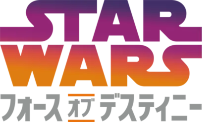 スター・ウォーズ／フォース・オブ・デスティニー