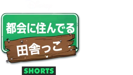 都会に住んでる田舎っこ