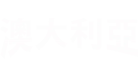 澳大利亞