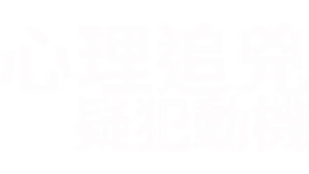 心理追兇：疑犯動機