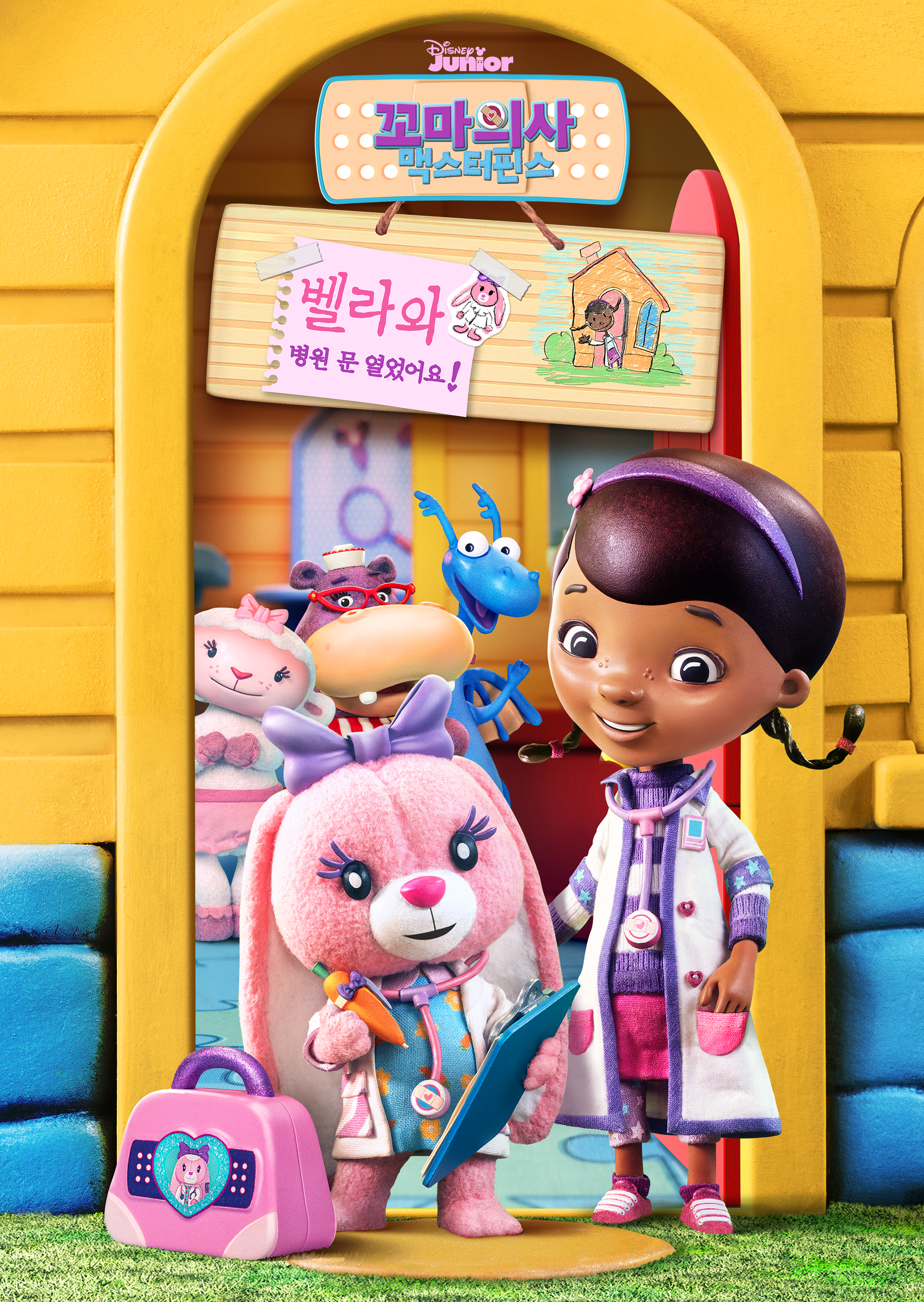 꼬마의사 맥스터핀스: 벨라와 병원 문 열었어요!