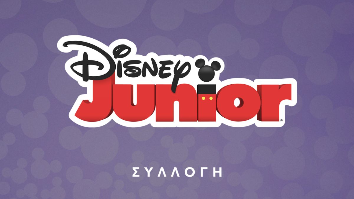 Δείτε Disney Junior Disney+