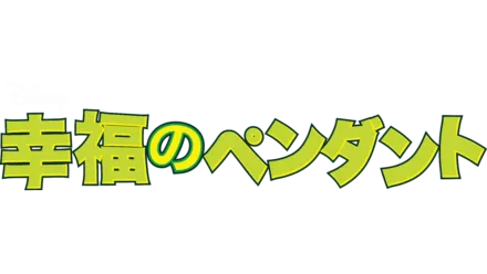 幸福のペンダント