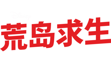 荒岛求生