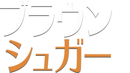 ブラウン・シュガー