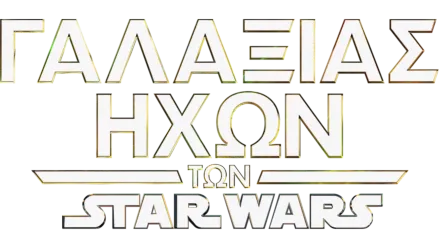 Γαλαξίας Ήχων των Star Wars