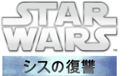 スター・ウォーズエピソード3／シスの復讐