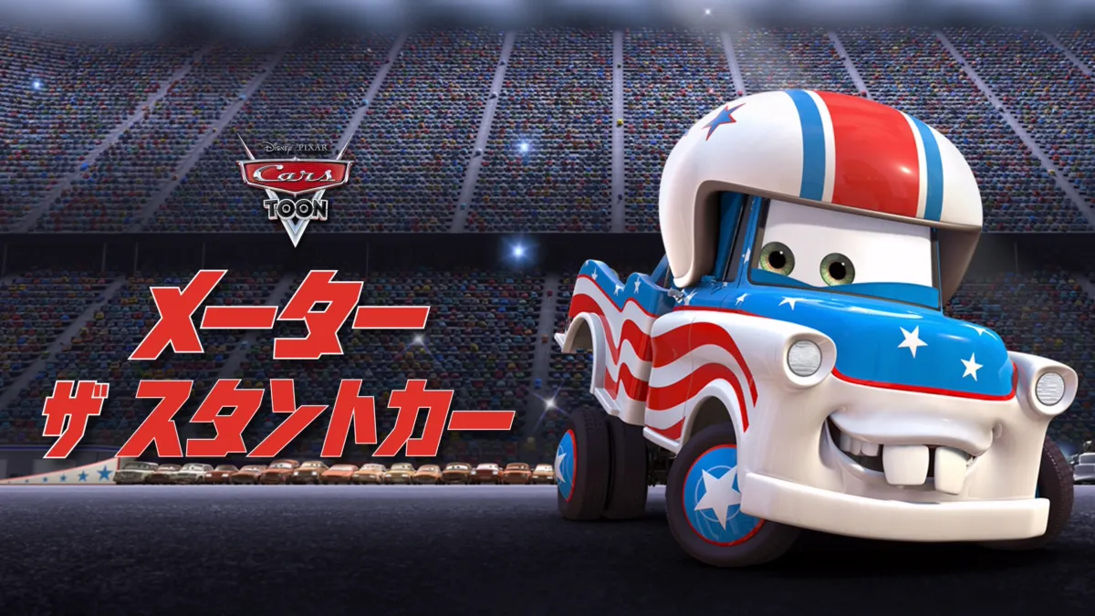 メーター ザ・スタントカー』を視聴 | Disney+(ディズニープラス) メーター ザ・スタントカー』を視聴 | Disney+(ディズニープラス)