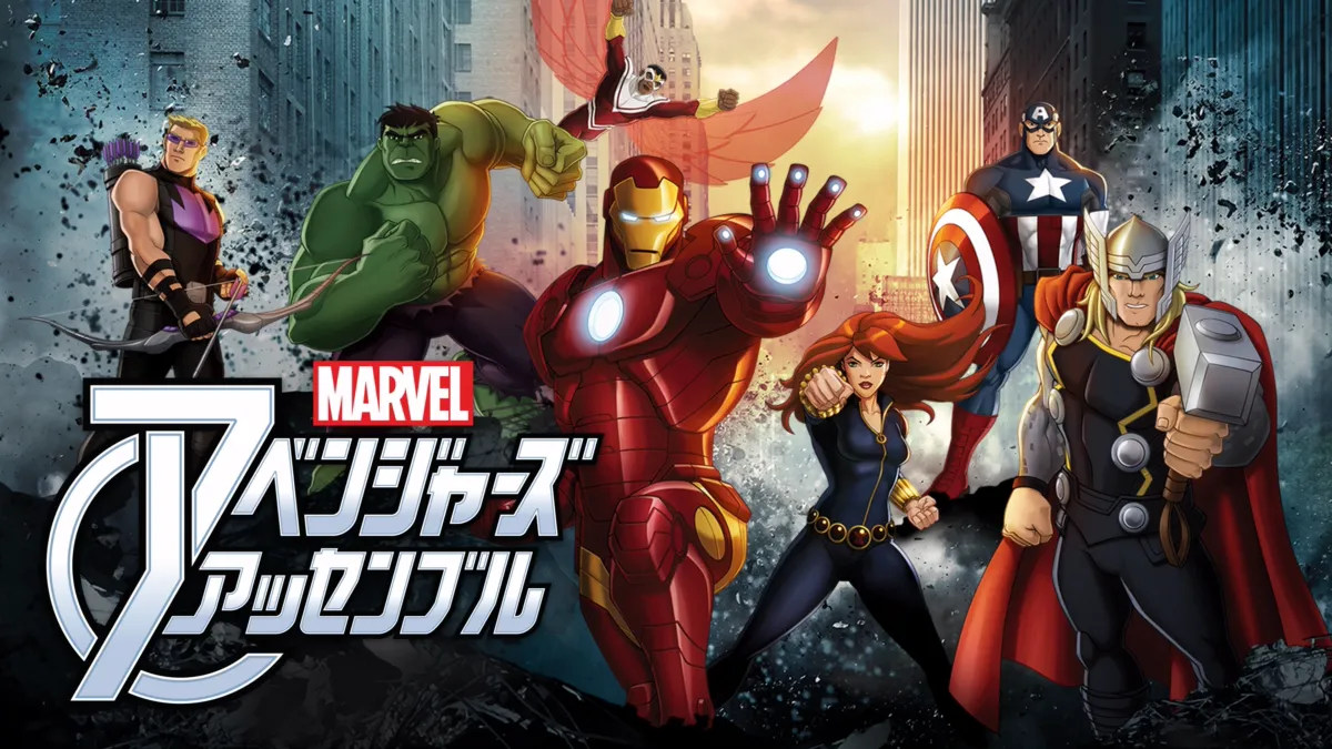 マーベル アベンジャーズ・アッセンブルを視聴 Disney+(ディズニープラス)