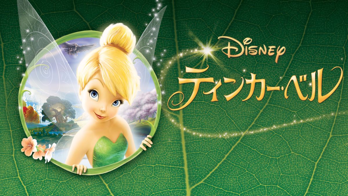 Watch ティンカー ベル Full Movie Disney