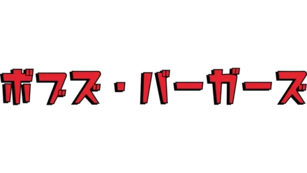 ボブズ・バーガーズ