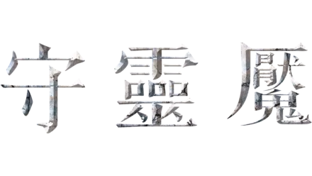 守靈魘