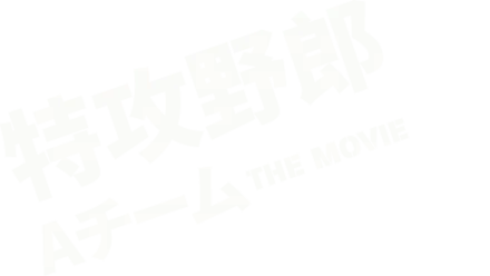 特攻野郎Aチーム THE MOVIE