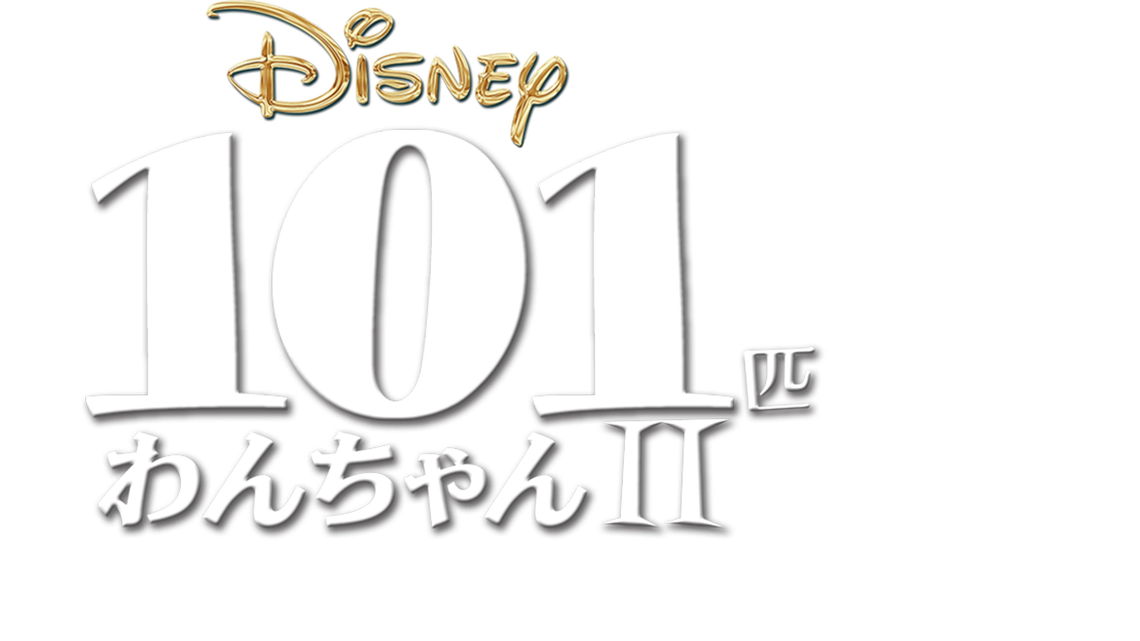101匹わんちゃんⅡ～パッチのはじめての冒険を視聴 | Disney+(ディズニープラス)