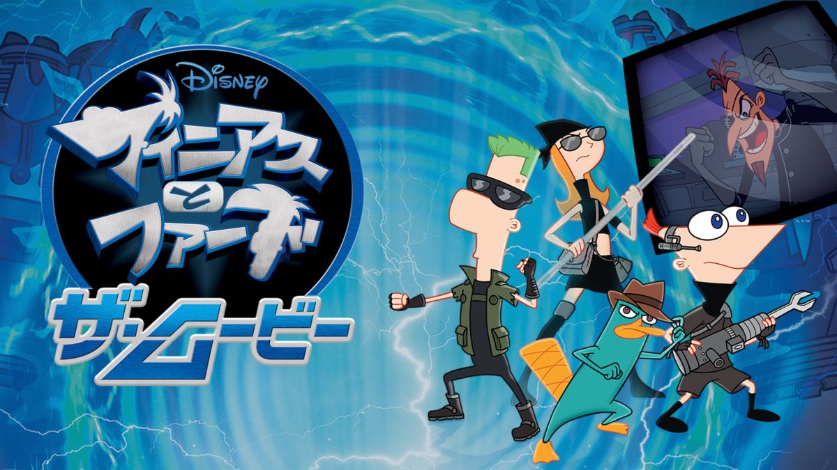 フィニアスとファーブ／ザ・ムービーを視聴 全編 Disney+(ディズニープラス)