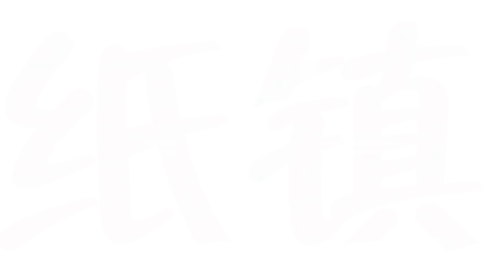 纸镇