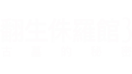 翻生侏羅館3 : 古墓的秘密