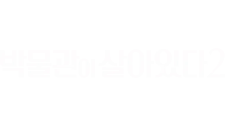 박물관이 살아있다 2