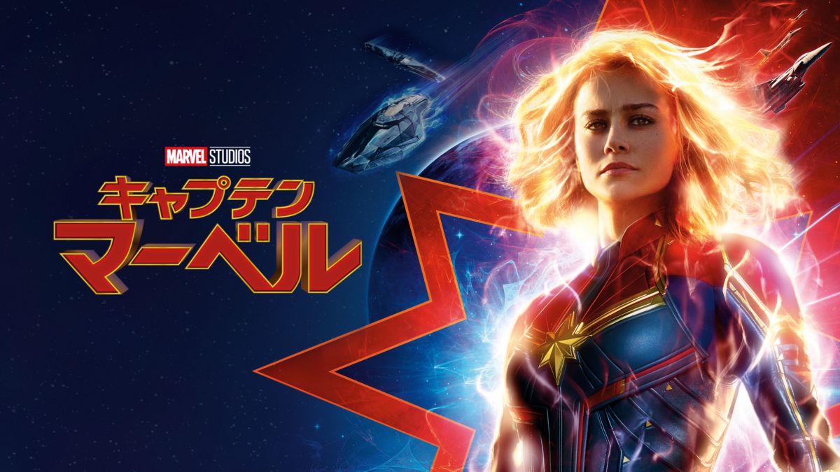 映画｜キャプテン・マーベルの動画をフルで無料視聴できる配信サイトまとめ