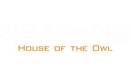 하우스 오브 아울