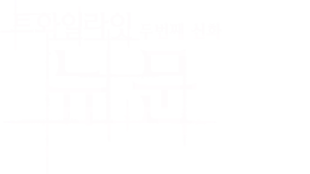 뉴 문