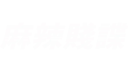 麻辣賤諜