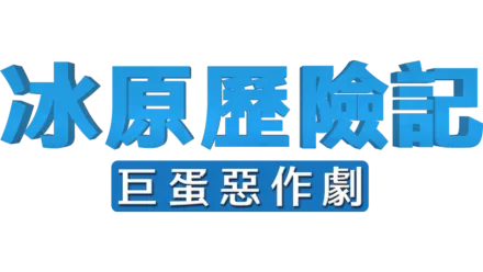 冰原歷險記：巨蛋惡作劇