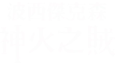 波西傑克森：神火之賊