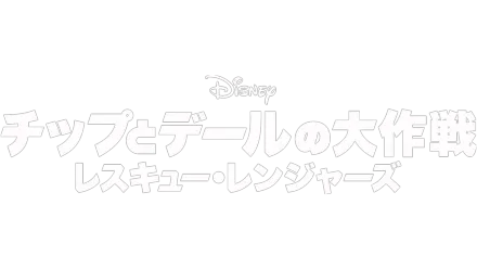 チップとデールの大作戦 レスキュー・レンジャーズ