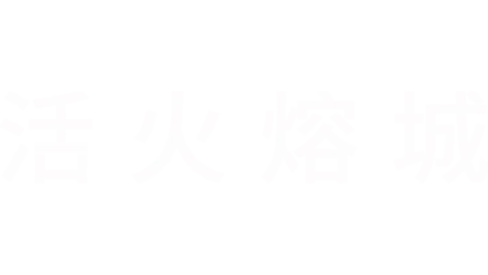 活火熔城