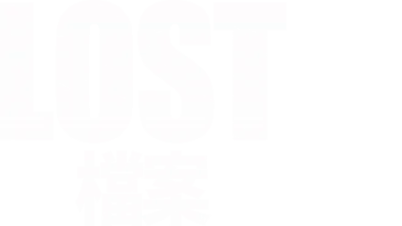 LOST檔案