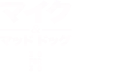 マイク＆マッド・ドッグ