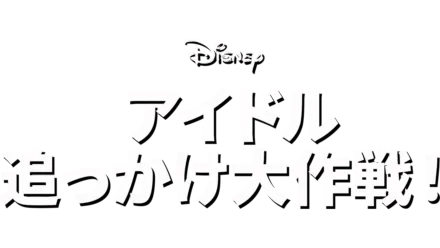 アイドル追っかけ大作戦！