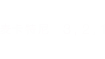 麦卡特尼 3, 2, 1