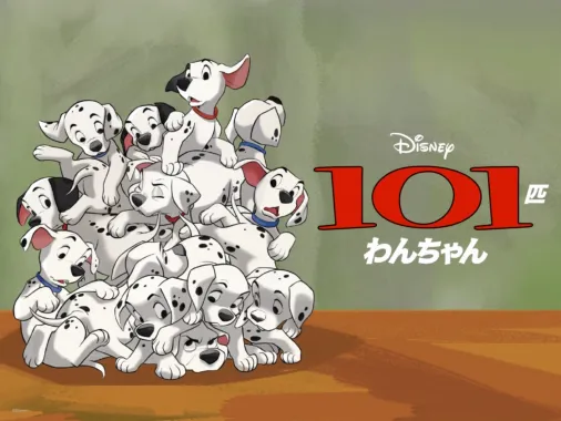 『101匹わんちゃん』を視聴 | Disney+(ディズニープラス)