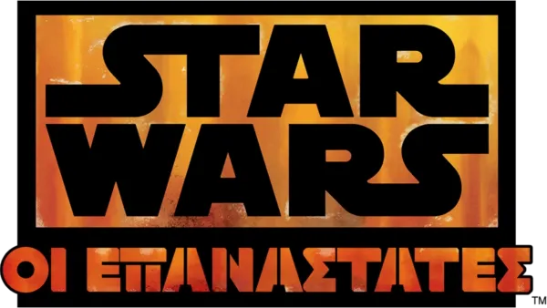 Star Wars: Οι Επαναστάτες