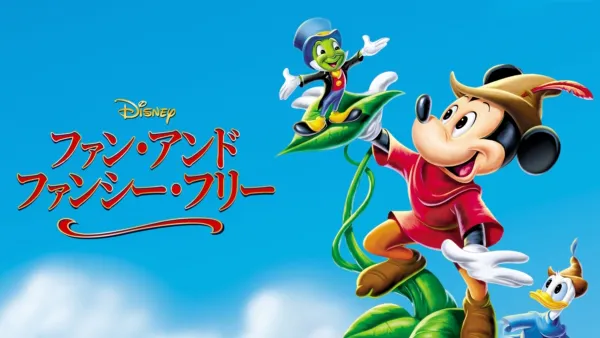 ミッキーの巨人退治』を視聴 | Disney+(ディズニープラス) ミッキーの巨人退治』を視聴 | Disney+(ディズニープラス)
