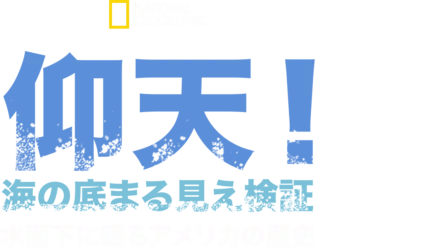 仰天！海の底まる見え検証：水面下に眠るアメリカの歴史