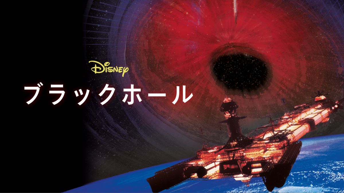 ブラックホール Disney