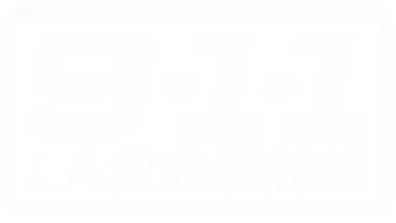 9-1-1 LA救命最前線