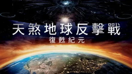 thumbnail - 天煞地球反擊戰：復甦紀元