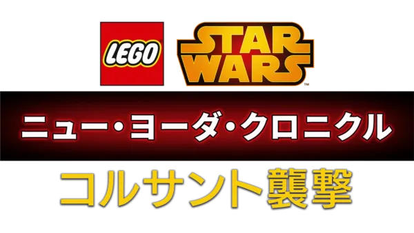 LEGO スター・ウォーズ／ニュー・ヨーダ・クロニクル コルサント襲撃