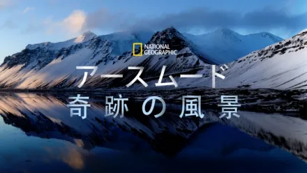 thumbnail - National Geographic アース ムード 奇跡の風景