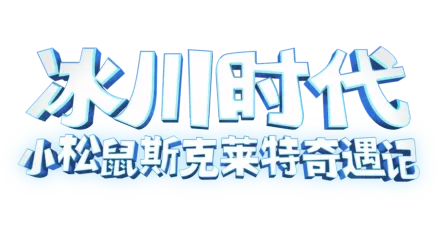 《冰川时代：小松鼠斯克莱特奇遇记》