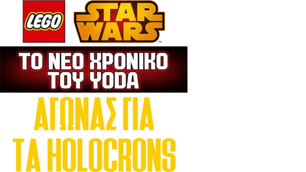 Star Wars: Το Νέο Χρονικό του Yoda - Αγώνας για τα Holocrons