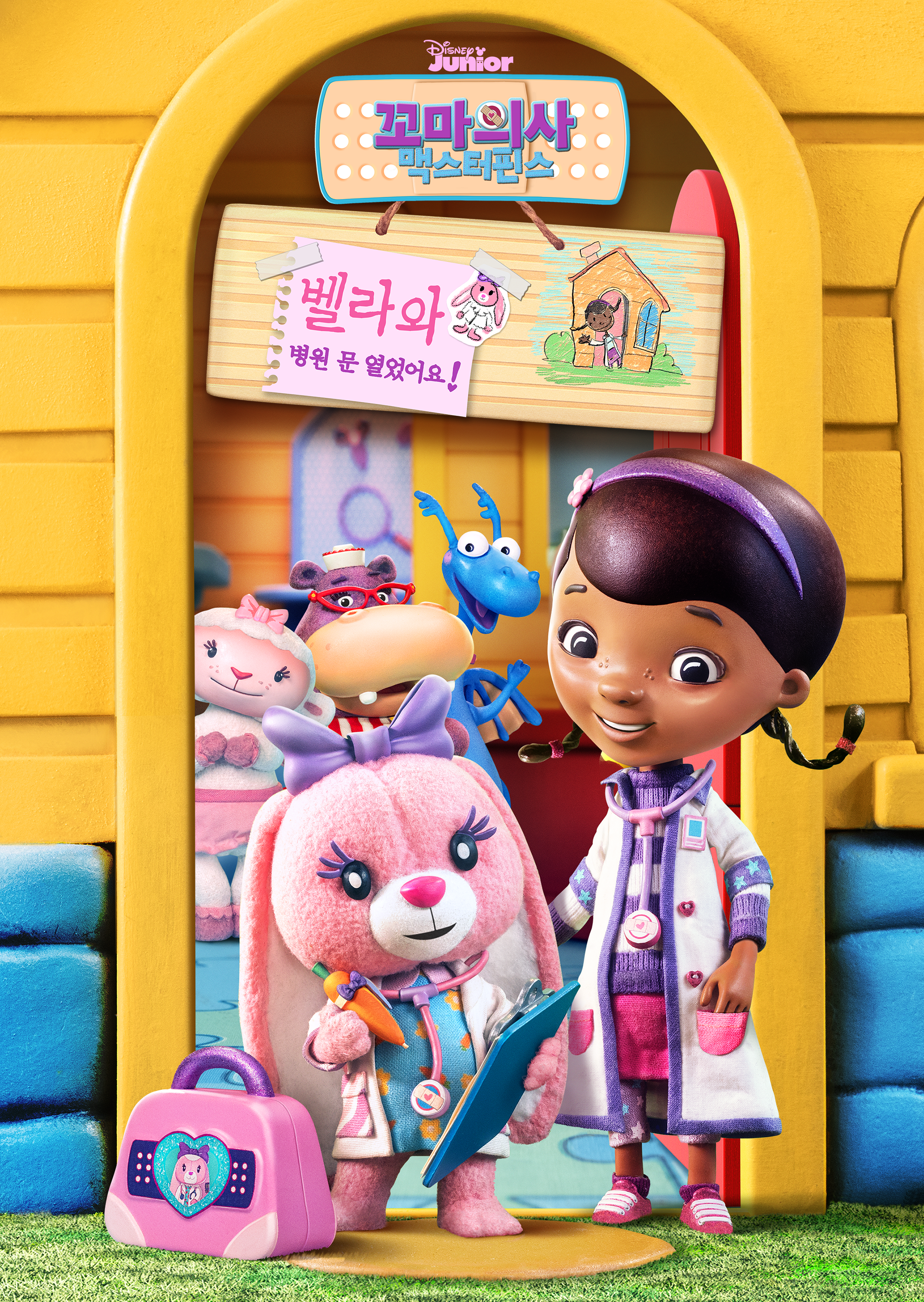 Doc McStuffins: The Doc and Bella Are In! 시즌1·소나기티비